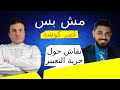 حوار مع أحبائي المتابعين المختلفين معي حول حرية التعبير وقضية عمر كوشة 
