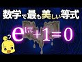 数学で最も美しい等式の意味とは？オイラーの等式