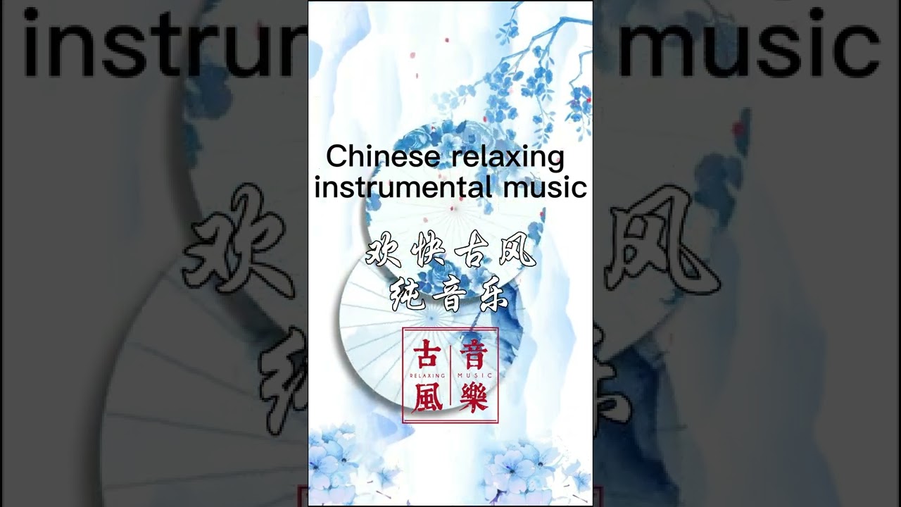 欢快古风#古风#中国风纯音乐#純音樂#古風#reaxing music#romantic music#instrumentalmusic adlı videoyu YouTube'da izle 欢快古风#古风#中国风纯音乐#純音樂#古風#reaxing music#romantic music#instrumentalmusic adlı videoyu YouTube'da izle