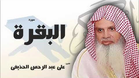 سورة البقرة من الآية 231 الى الآية 233 - مكررة 20 مرة للحفظ - بصوت القارئ الشيخ عبد الرحمن الحذيفى