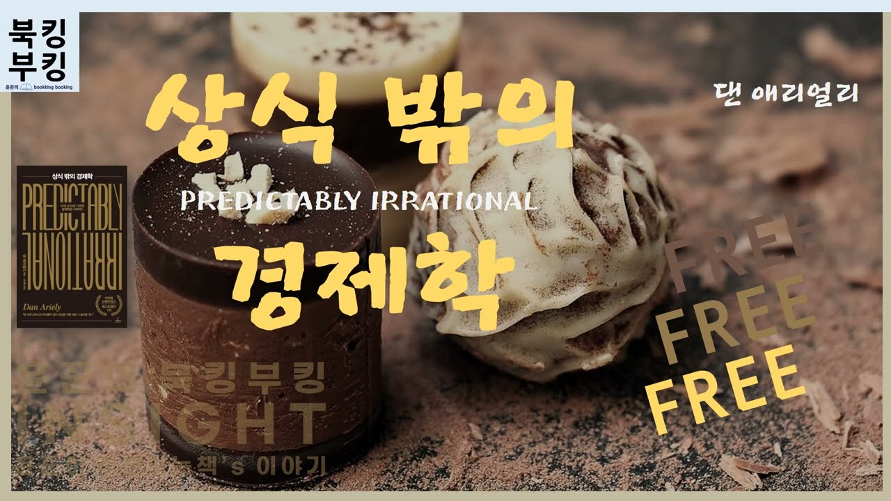 『상식 밖의 경제학』 댄 애리얼리 | 이제 상식에 기초한 경제학은 버려라!