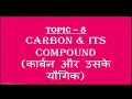 CARBON AND ITS COMPUND || LECTURE 8 CHEMISTRY SSC CGL