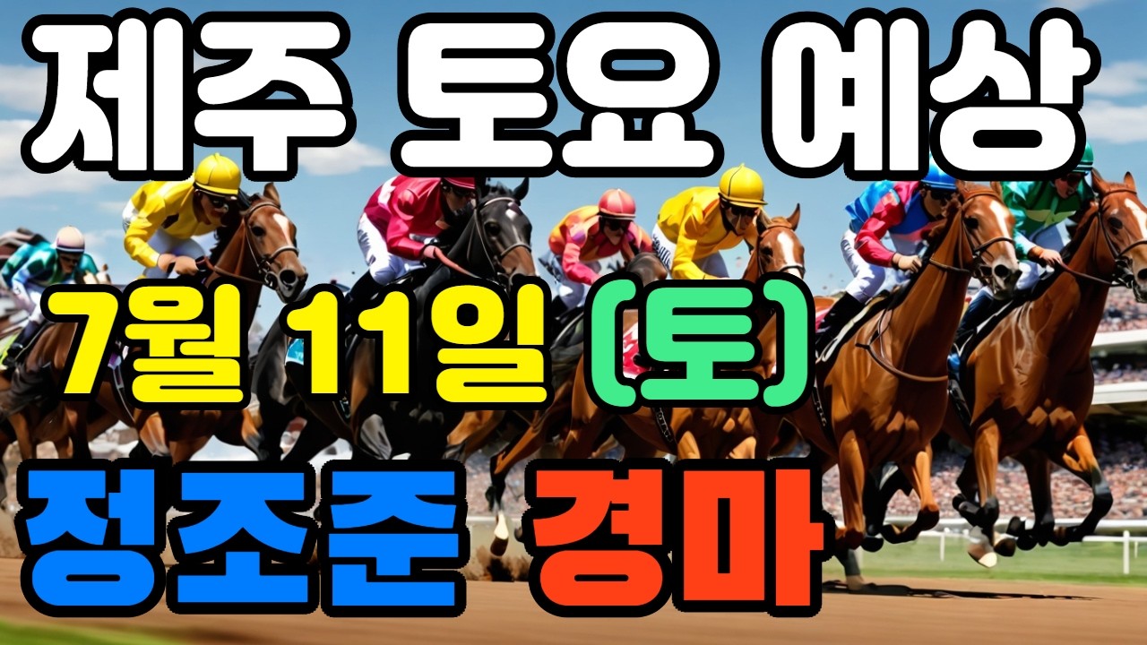 🔴 7월 11일 제주 토요 예상 !!!  🔴 제주·서울·부산 경마 고배당 가능성 분석｜정조준 AI 경마 명승부 예측🔴