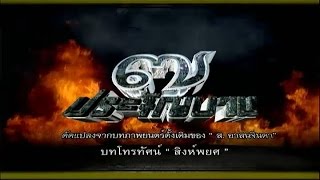 7ประจัญบาน 7PraChanBan EP.1 | TV3 Official