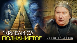 "Пазели са го Простолюдието!" - Ценко Симеонов | ИНРА