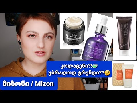 მიზონი განხილვა / Mizon / Nina Todria