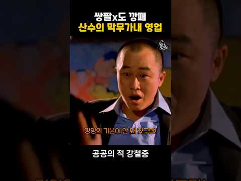 쌍팔년도 깡패 산수의 막무가내 영업 #공공의적 #강철중 thumbnail