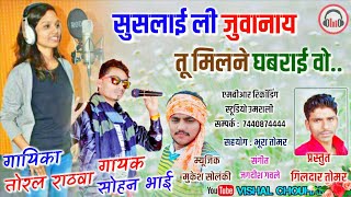 सुसलाई ली जुवानाय || तोरल राठवा & सोहन भाई || 2019 का धमाकेदार गीत