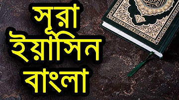 036) সূরা ইয়াসীন Surah Ya-Sin হৃদয় ছোঁয়া سورة يس অনুবাদ |qari Sakir Qasmi |