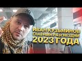 Иван Кузьминов главный Разгнездяй 2023 года. Лишился отдыха и семьи в один момент