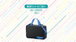 書道セット　GC-２８２S／ブルー | 呉竹