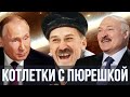 Путин и Лукашенко спели - Котлетки с Пюрешкой ( Enjoykin ) | SanSan