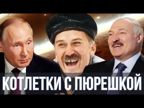 Путин И Лукашенко Спели - Котлетки С Пюрешкой | Sansan