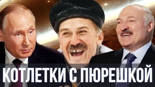 Video voorbeeld van "Путин и Лукашенко спели - Котлетки с Пюрешкой ( Enjoykin ) | SanSan"