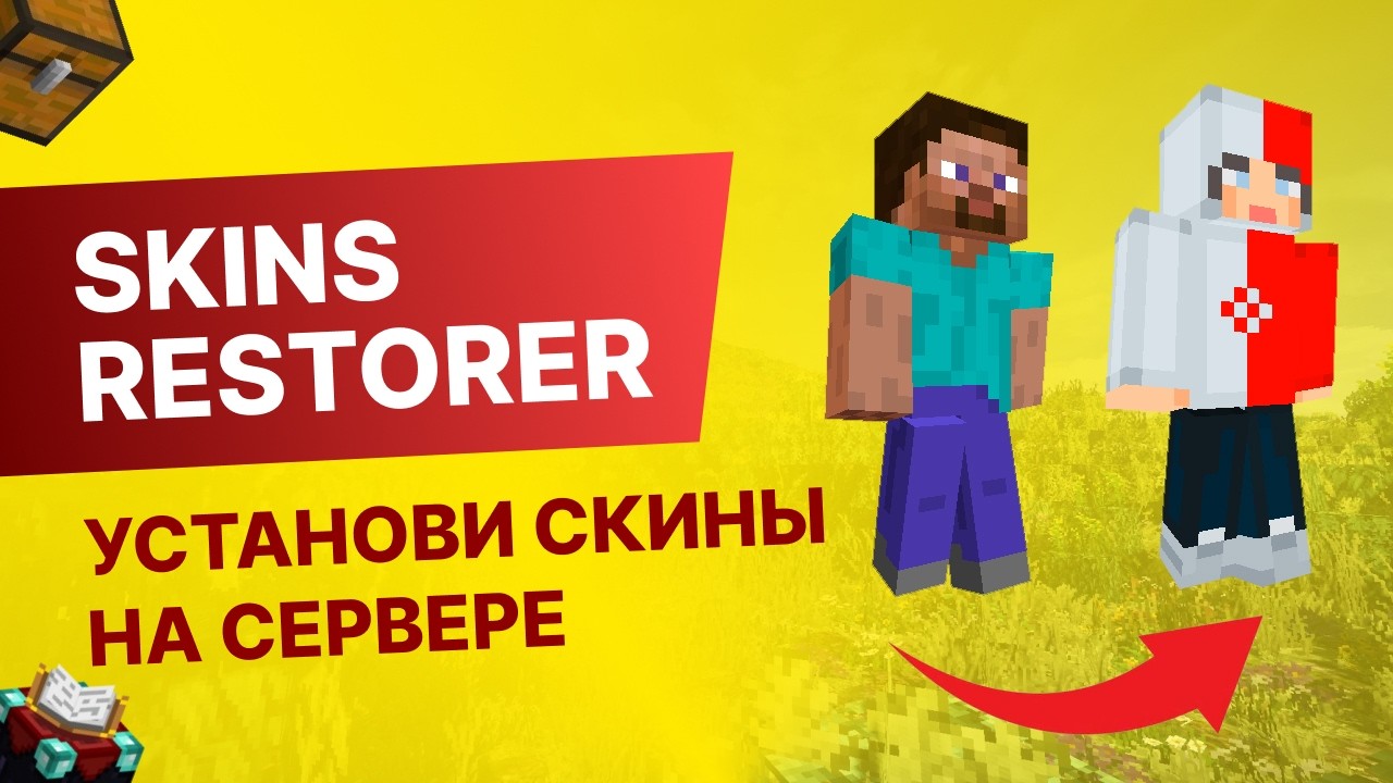 SkinRestorer Плагин На Смену Скинов Майнкрафт | Установка Скинов По ...