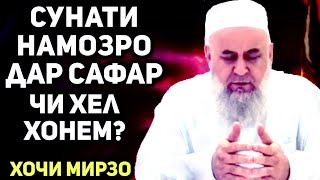 Сунати намозро дар сафар хонем ё не? | Хочи  Мирзо саволу чавоб