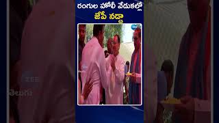 BJP Chief J. P. Nadda Celebrated Holi Festival | రంగుల హోలీ వేడుకల్లో జేపీ నడ్డా | ZEE Telugu News