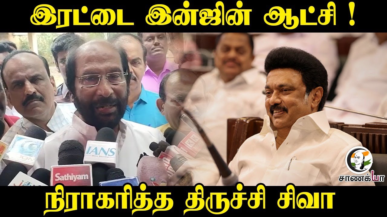 ⁣இரட்டை  இன்ஜின் ஆட்சி ! |  Trichy Siva MP | DMK | NDA | Modi | BJP | ADMK | EPS | Election 2026