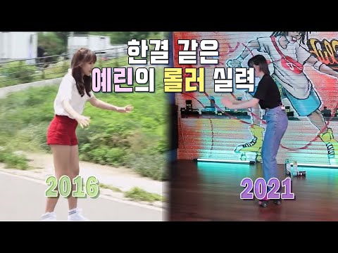 한결 같은 예린의 롤러 실력 [여자친구 정예린]