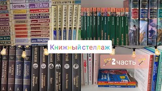 Книжные полки 2 часть/Эксклюзивная классика, Азбука классика, Агата Кристи, Большие книги, нон-фикшн