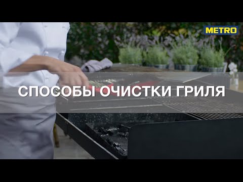 Простой способ очистки гриля