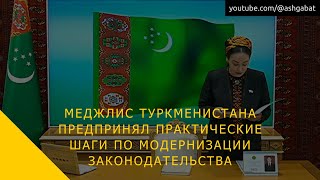 Меджлис Туркменистана предпринял практические шаги по модернизации законодательства