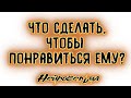 Что сделать, чтобы понравиться ему? | Таро онлайн | Расклад Таро | Гадание Онлайн