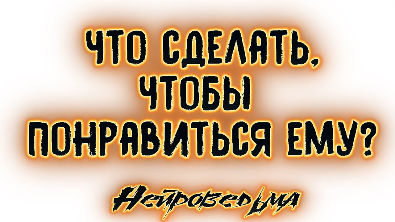 Что сделать, чтобы понравиться ему? | Таро онлайн | Расклад Таро | Гадание Онлайн
