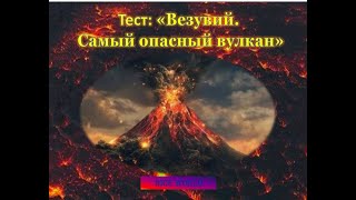 Тест на эрудицию: Везувий - Самый опасный Вулкан. Интересные факты.