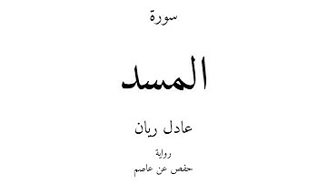 111 - القرآن الكريم - سورة المسد - عادل ريان