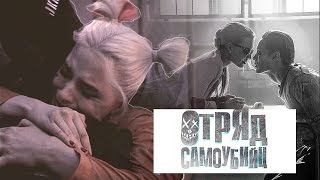 ►Joker+Harley | Отряд Самоубийц | Снов осколки