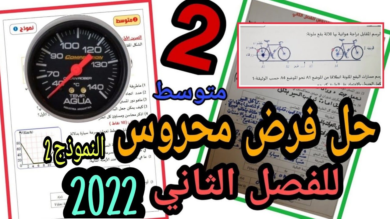 فرض محروس الفصل الثاني للسنة الثانية متوسط | النموذج الثاني-2022