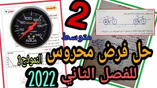 فرض محروس الفصل الثاني للسنة الثانية متوسط | النموذج الثاني-2022