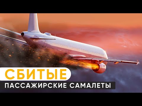 Пассажирские самолеты, которые сбивали военные: самые известные случаи в истории