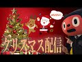 【3D】ぼっちぼろまるはクリスマスなので配信したい！
