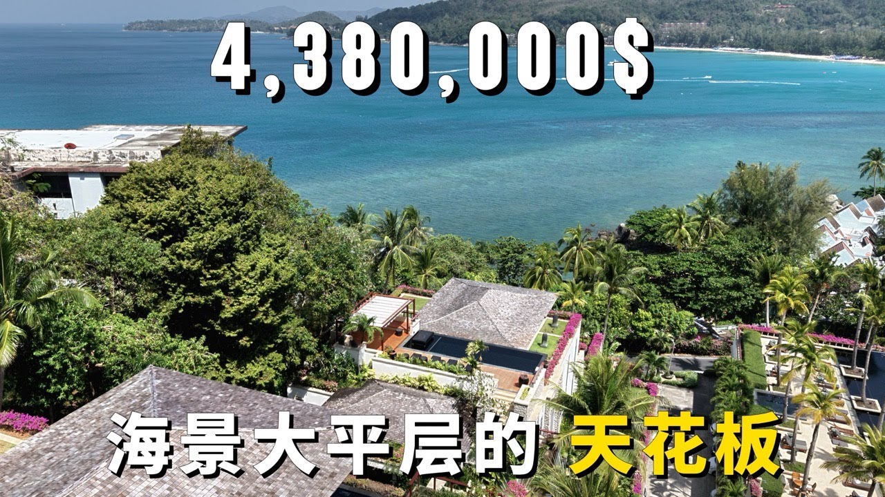 【普吉島豪宅】438萬美金拿下天花闆級大平層,推開門就是海 享受五星級服務,住一次就回不去 |泰國買房|普吉島房産|海景大平層|普吉島度假|普 ...