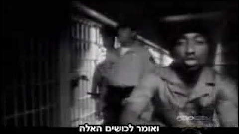 2Pac - Only God Can Judge Me מתורגם HebSub