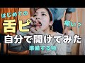 ピアッサーで舌ピ開けますっ(初めて自分でピアス開ける...)