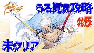 【水のクリスタル】初見ではないけど未クリアのファイナルファンタジーIIIをコツコツと #5【PICORHYTHMレトロゲーム実況】