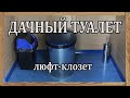 Дачный туалет - строим своими руками