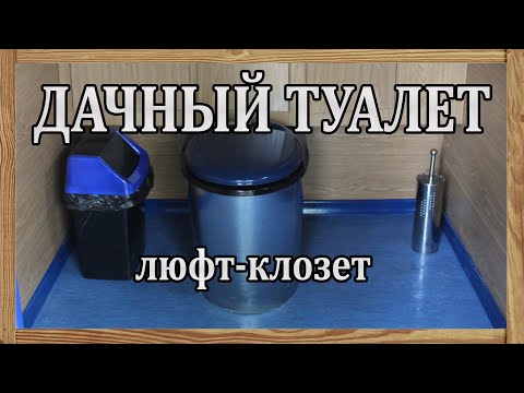 Люфт клозет своими руками