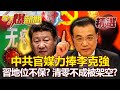 地位不保？中共官媒力捧李克強！習近平「清零不成」慘被架空？-黃暐瀚 黃世聰 朱學恒【57爆新聞 精選】