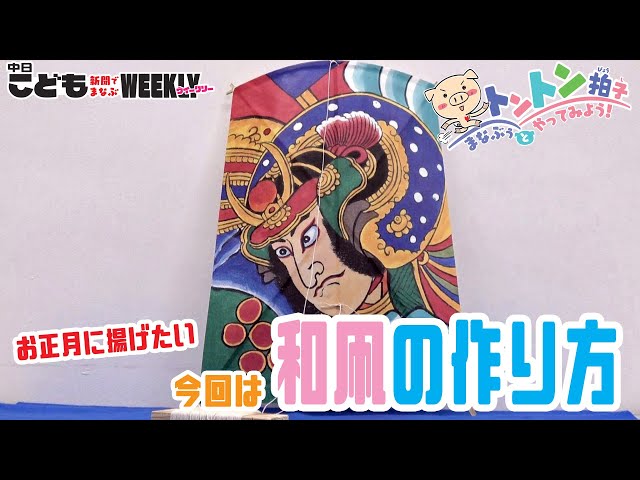お正月に作って揚げたい！ 「和凧」の作り方 - YouTube