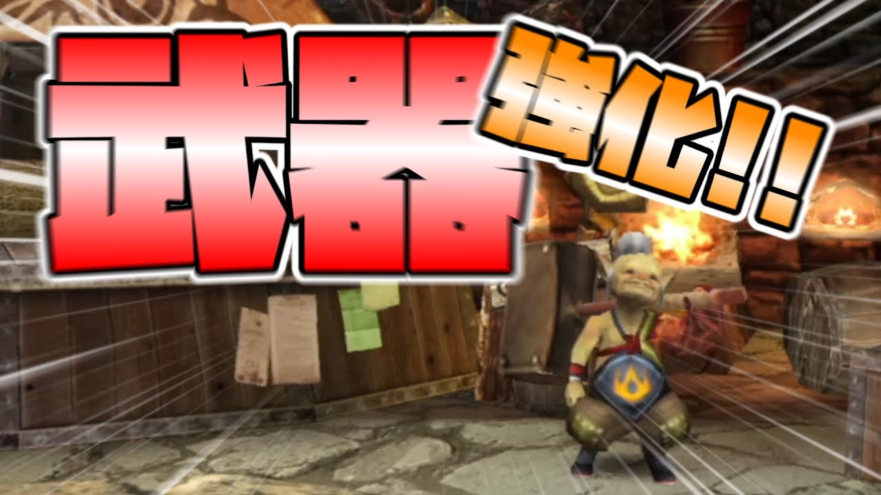 【MHP3HD】属性武器を揃えていきましょう！！武器強化の時間です。