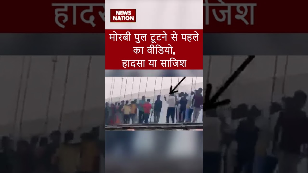 Morbi  Bridge  टूटने से पहले का Video देखकर उठ रहें सवाल साज़िश या हादसा?