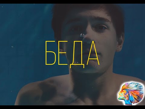 Беда (prod.Tundra Beats)