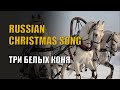 Learn Russian with songs (lyrics in English and Russian)