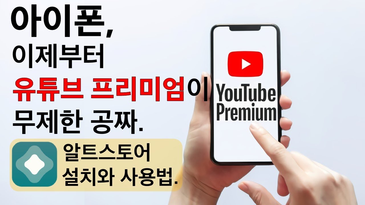 아이폰 알트스토어 altstore 설치법, 유튜브프리미엄 무료 사용법