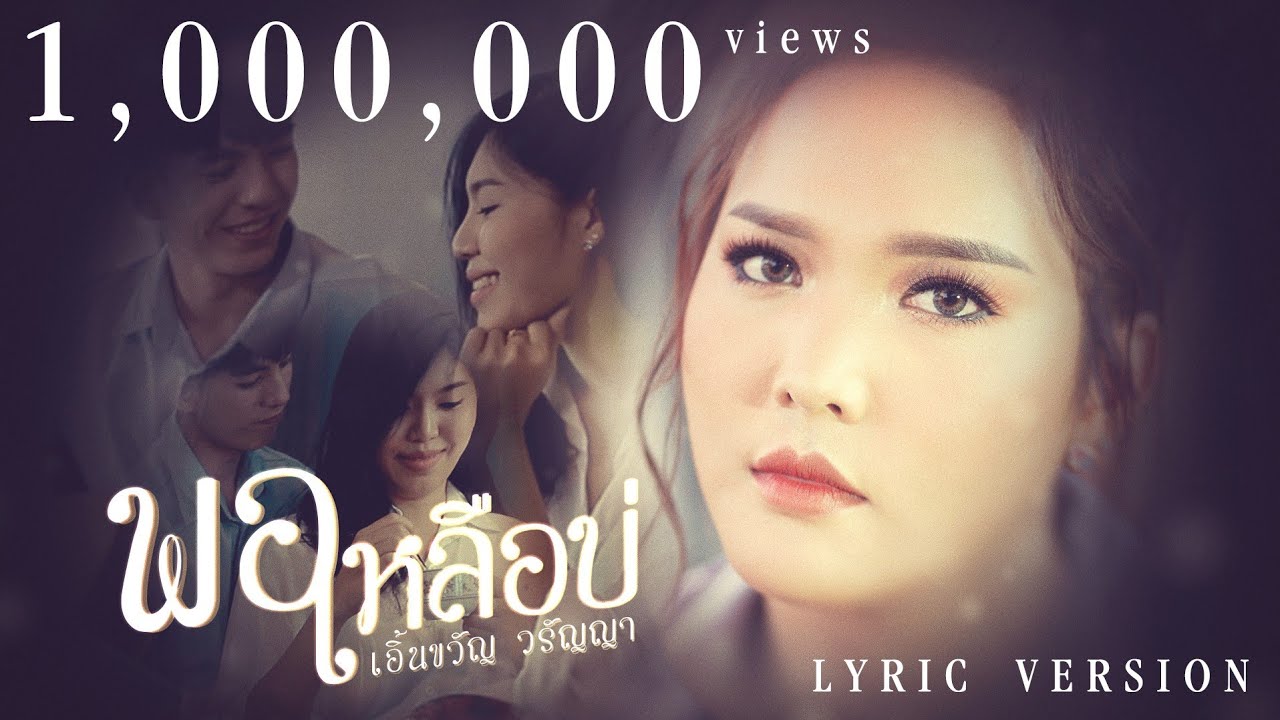พอเหลือบ่ : เอิ้นขวัญ วรัญญา 【LYRIC VIDEO】 พอเหลือบ่ : เอิ้นขวัญ วรัญญา 【LYRIC VIDEO】 #1