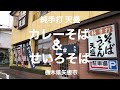 純手打 天盛（栃木県矢板市）カレーそば＆せいろそば